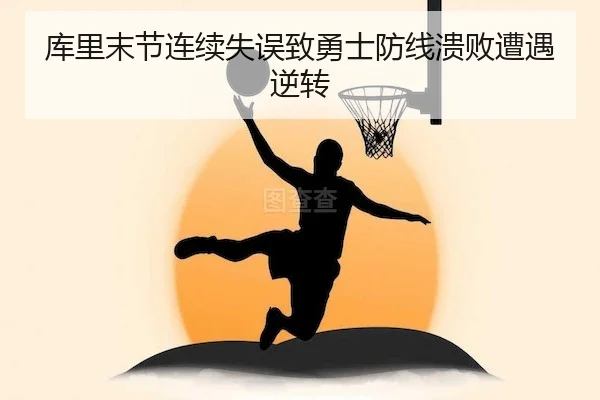库里末节连续失误致勇士防线溃败遭遇逆转